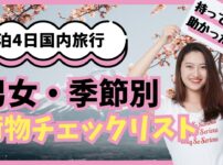 3泊4日 荷物 国内旅行