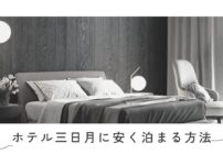 ホテル三日月安く泊まる方法