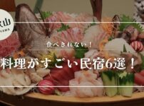 食べきれない 料理がすごい民宿 和歌山