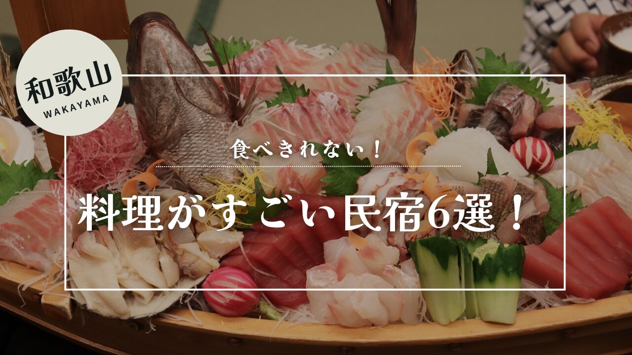 食べきれない 料理がすごい民宿 和歌山