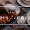 料理がすごい 食べきれない民宿 兵庫 淡路島
