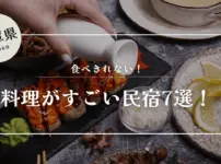 料理がすごい 食べきれない民宿 兵庫 淡路島