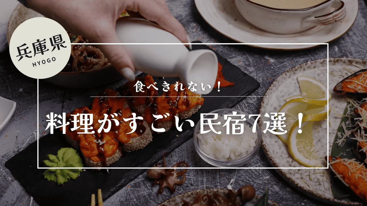 食べきれない 料理がすごい民宿 兵庫 淡路島