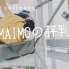 MAIMO スーツケース 評判