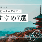 旅行 カタログギフト おすすめ