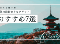 旅行 カタログギフト おすすめ