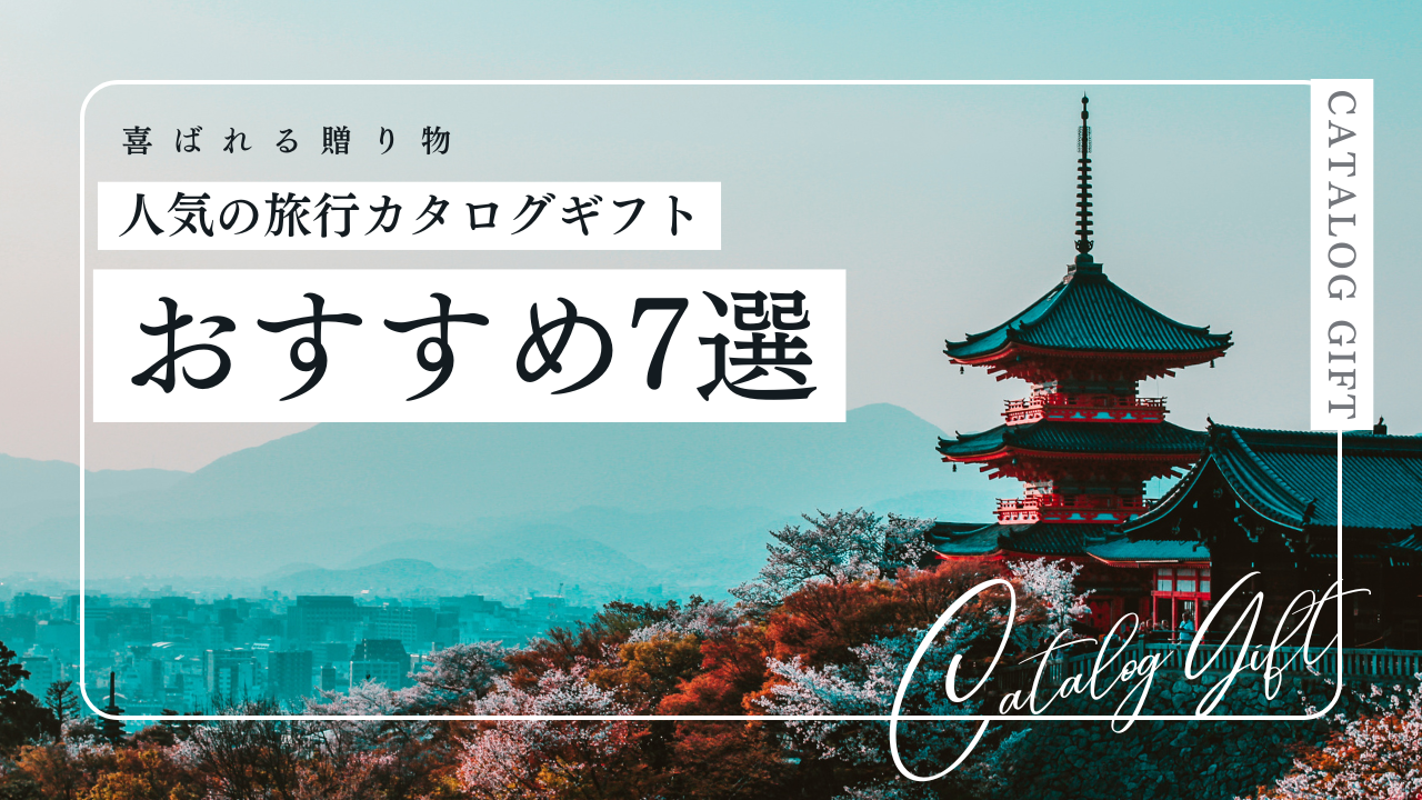 旅行 カタログギフト おすすめ