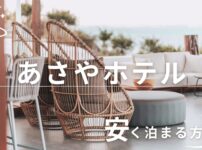 あさやホテル 安く泊まる方法