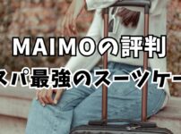 MAIMO スーツケース 評判