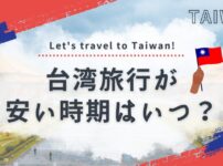 台湾旅行 安い時期