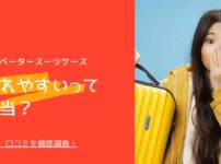 イノベーター スーツケース 壊れやすい