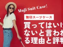 無印スーツケース 買ってはいけない