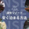 湯快リゾート 安く泊まる方法