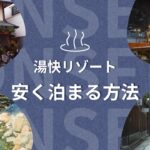 湯快リゾート 安く泊まる方法