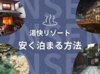 湯快リゾート 安く泊まる方法