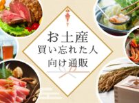 旅行 お土産 買い忘れ