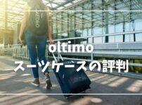 oltimo スーツケース 評判