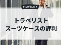 トラベリスト スーツケース 評判
