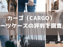 カーゴ スーツケース 評判