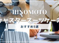 HINOMOTOキャスター スーツケース