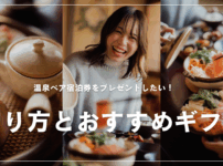温泉 ペア宿泊券 プレゼント したい