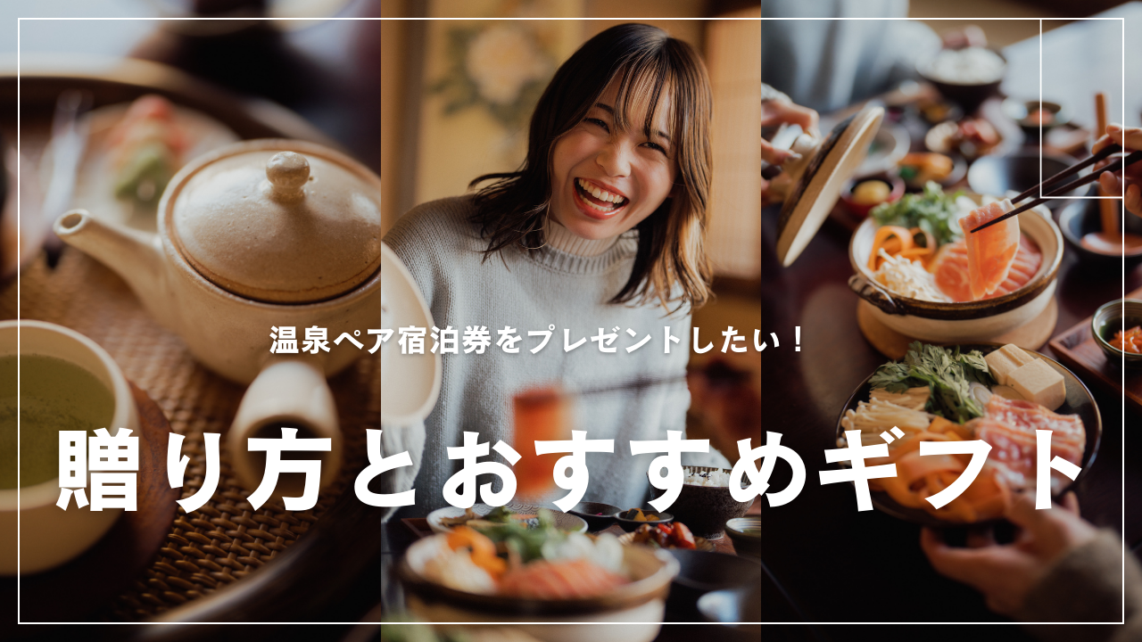 温泉 ペア宿泊券 プレゼント したい