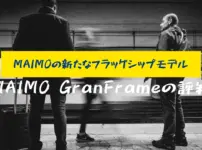 MAIMO GranFrame 評判