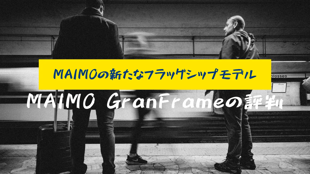 MAIMO GranFrame 評判