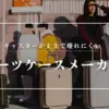 スーツケース キャスター 頑丈 メーカー