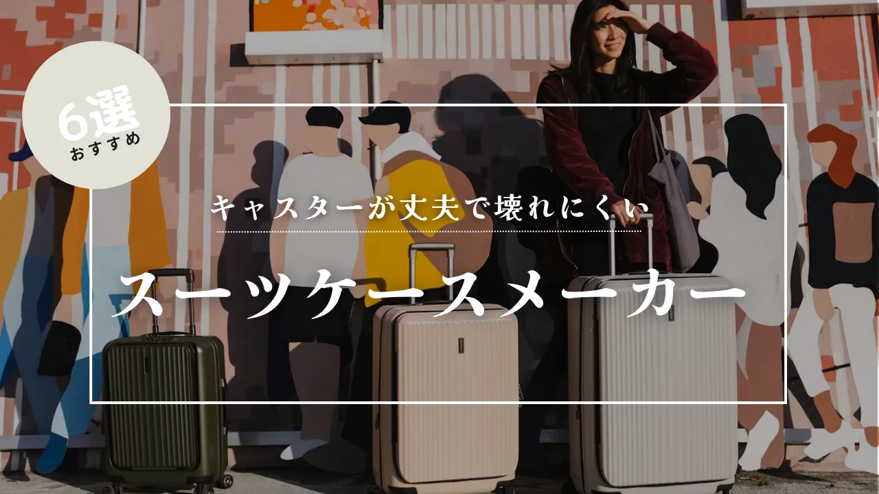 スーツケース キャスター 頑丈 メーカー