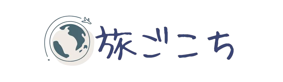 旅ごこち
